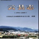 云南省云县志1991-2000.pdf下载