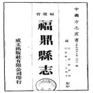 嘉庆福鼎县志（1-3册）.pdf下载