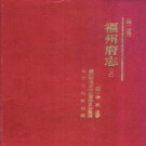 [万历]福州府志（上、下册）.pdf