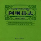 四川省阿坝县志1990-2005.pdf下载