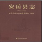 四川省安岳县志1986-2005.pdf下载