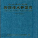 四川省巴中市巴州区经济技术开发志1994-2005.pdf下载