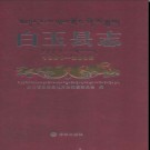 四川省白玉县志1991-2005.pdf下载