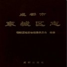 四川省成都市东城区志.pdf下载