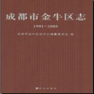 四川省成都市金牛区志1991-2005.pdf下载