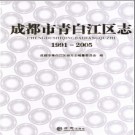 四川省成都市青白江区志1991-2005.pdf下载