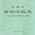 四川省成都市青白江区志.pdf下载