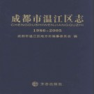 四川省成都市温江区志1986-2005.pdf下载