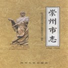 四川省崇州市志1986-2000.pdf下载