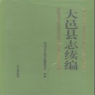 四川省大邑县志续编.pdf下载