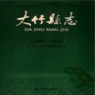 四川省大竹县志1986-2000.pdf下载