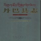 四川省丹巴县志1989-2005.pdf下载
