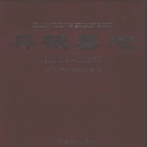 四川省丹棱县志1993-2006.pdf下载