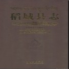 四川省稻城县志1991-2005.pdf下载