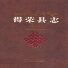 四川省得荣县志1991-2005.pdf下载