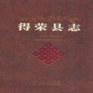 四川省得荣县志1991-2005.pdf下载