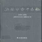四川省德阳市市中区志1985-1996.pdf下载