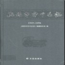 四川省德阳市市中区志1985-1996.pdf下载
