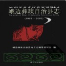 四川省峨边彝族自治县志1988-2003.pdf下载
