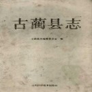 四川省古蔺县志.pdf下载