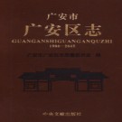 四川省广安市广安区志1986-2005.pdf下载