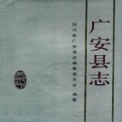 四川省广安县志.pdf下载