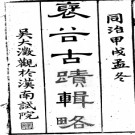 [同治]褒谷古迹辑略  清同治十一年刻本