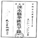 光绪涞水县拳匪敉平录（全）.pdf下载
