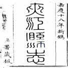 ［嘉庆］夹江县志十二卷首一卷 王佐修 涂崧等纂 嘉慶十八年（1813）刻本