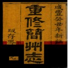 ［咸丰］简州志十四卷首一卷 陳治安等纂修  咸豐三年（1853）刻本