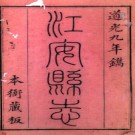 ［道光］江安县志二卷首一卷 高學濂纂修 道光九年（1829）刻本