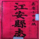 ［嘉庆］江安县志六卷 趙樸修  鄭存仁等纂 嘉慶十七年（1812）刻本