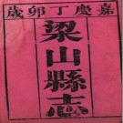 ［嘉庆］梁山县志（四川）十八卷首一卷 符永培等纂  清嘉慶十三年（1808）刻本