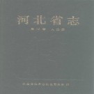 河北省志 各分志.PDF下载