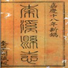 ［嘉庆］南溪县志十卷首一卷 胡之富  包字纂修 嘉慶十八年（1813）刻本