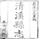 ［嘉庆］清溪县志四卷（清）劉傳經修 （清）陳一沺纂清嘉慶五年（1800）刻本