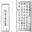 ［同治］仁寿县志十五卷首一卷 罗廷权等修  馬凡若纂 同治五年（1866）刻本