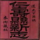 ［道光］仁寿县新志八卷 馬百齡修  魏崧  鄭宗垣纂 道光十八年（1838）刻本