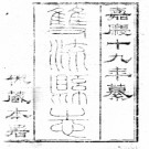 ［嘉庆］双流县志四卷 汪士侃纂修 嘉慶十九年（1814）刻本