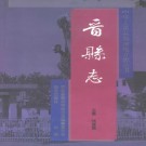 河北省晋县志.pdf下载