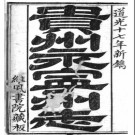 ［道光］永宁州志十二卷首一卷 黃培傑等纂修 道光十七年（1837）刻本