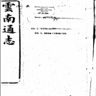 ［道光］云南通志稿二百十六卷首三卷 阮元修  王崧  李誠纂 道光十五年（1835）刻本