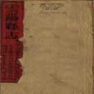 ［咸丰］云阳县志十二卷 江錫麒修 陳昆纂 咸豐四年（1854）刻本