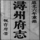 ［道光］浔州府志七十六卷首一卷 孫世昌修  光昭纂 道光六年（1826）刻本