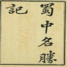 蜀中名胜记三十卷（明）曹学佺 著（清）周肇祥校 宣统二年[1910]跋