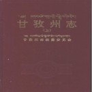 四川省甘孜州志pdf下载 甘孜州志编纂委员会 1997