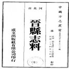 民国晋县志料（全）.pdf下载