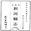 民国新河县志（1-2）.pdf下载