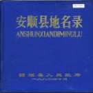 贵州省安顺县地名录 1980版.pdf下载