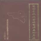 贵州省关岭布依族苗族自治县地名录 1986版.pdf下载